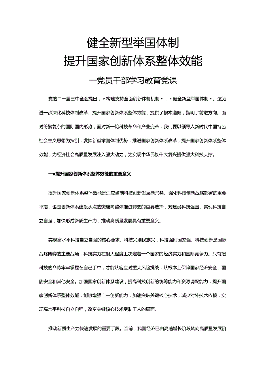 健全新型举国体制提升国家创新体系整体效能 党员干部学习教育党课.docx_第1页