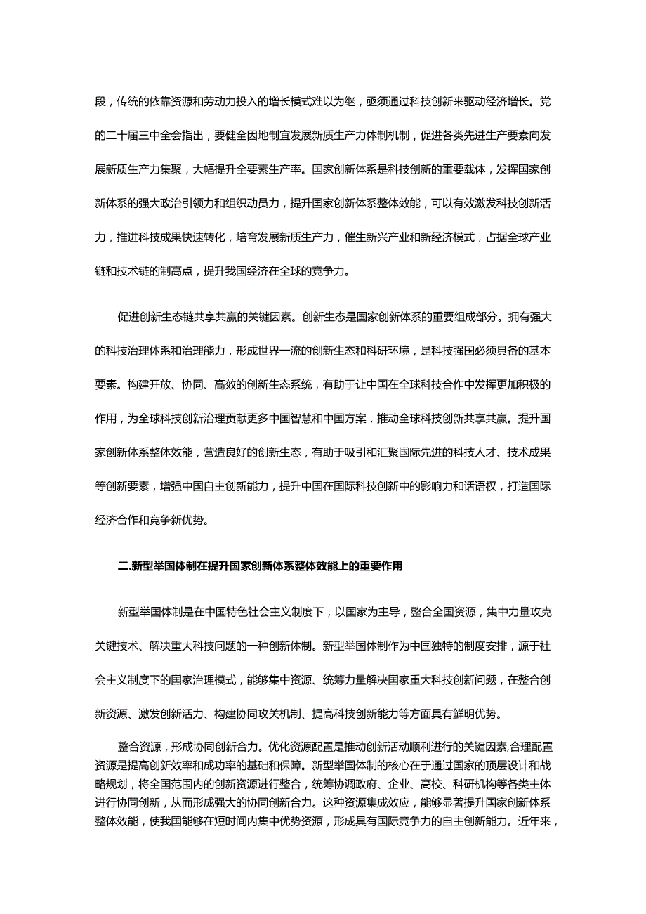 健全新型举国体制提升国家创新体系整体效能 党员干部学习教育党课.docx_第2页