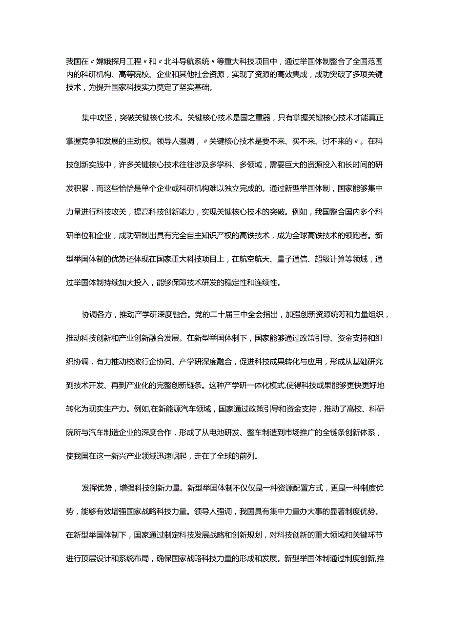 健全新型举国体制提升国家创新体系整体效能 党员干部学习教育党课.docx_第3页