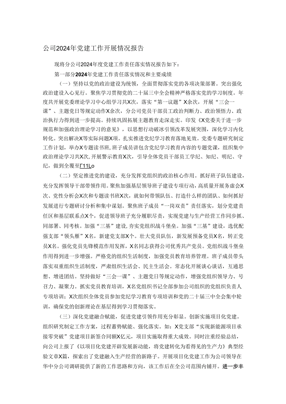 公司2024年党建工作开展情况报告.docx_第1页