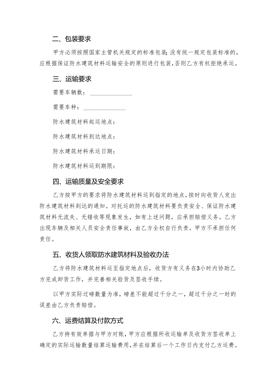 防水建筑材料运输合同.docx_第2页