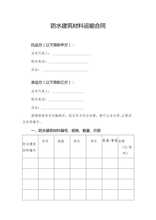 防水建筑材料运输合同.docx