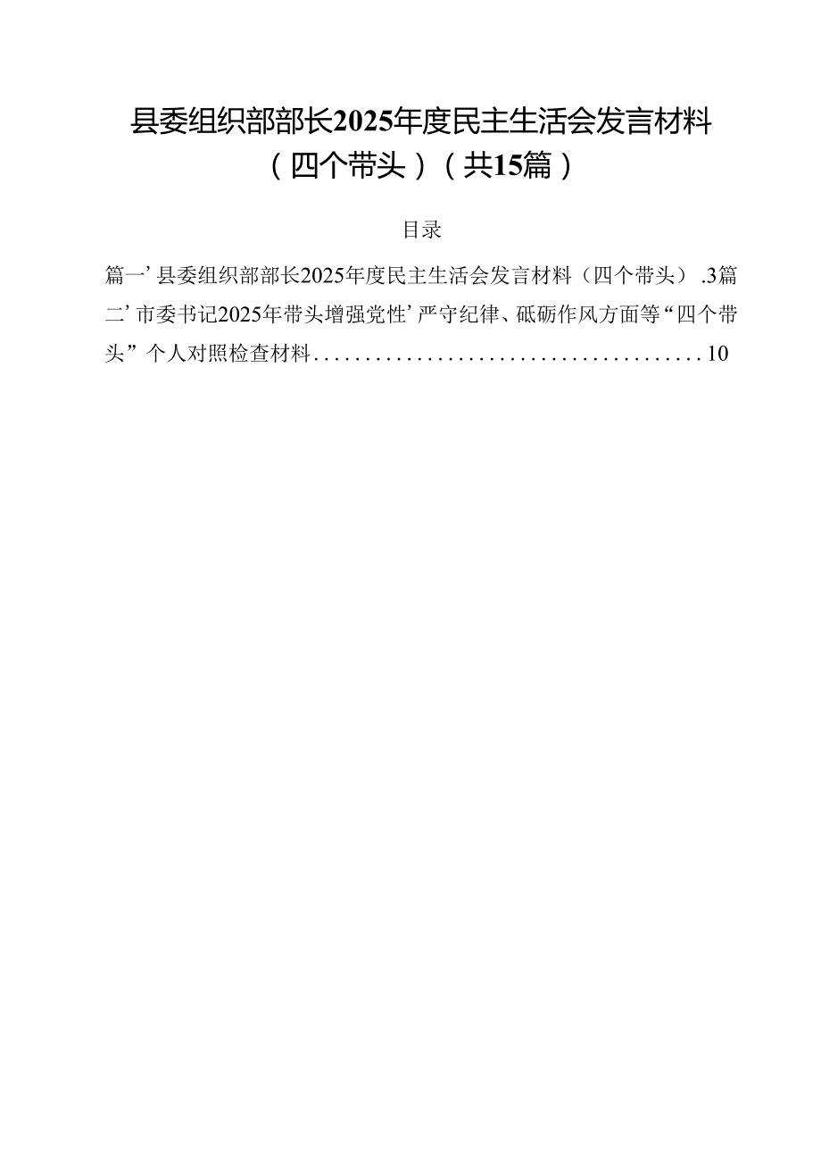 县委组织部部长2025民主生活会发言材料（四个带头）（合计15份）.docx_第1页