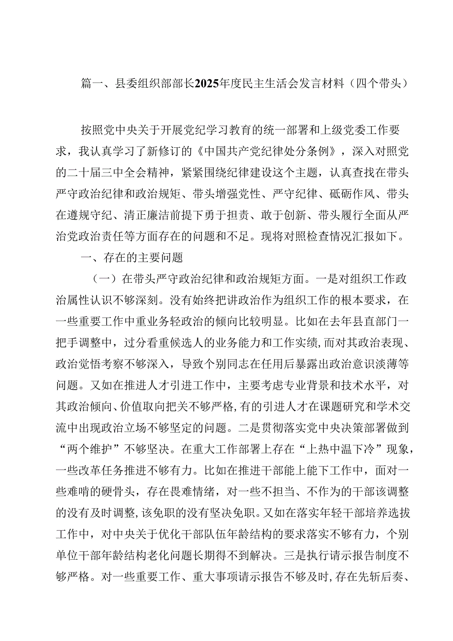 县委组织部部长2025民主生活会发言材料（四个带头）（合计15份）.docx_第2页