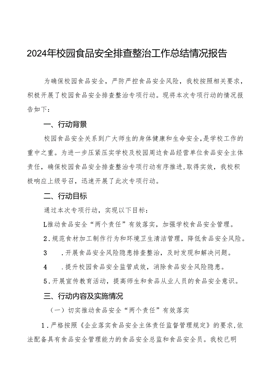 七篇2024年学校校园食品安全排查整治专项行动情况报告.docx_第1页