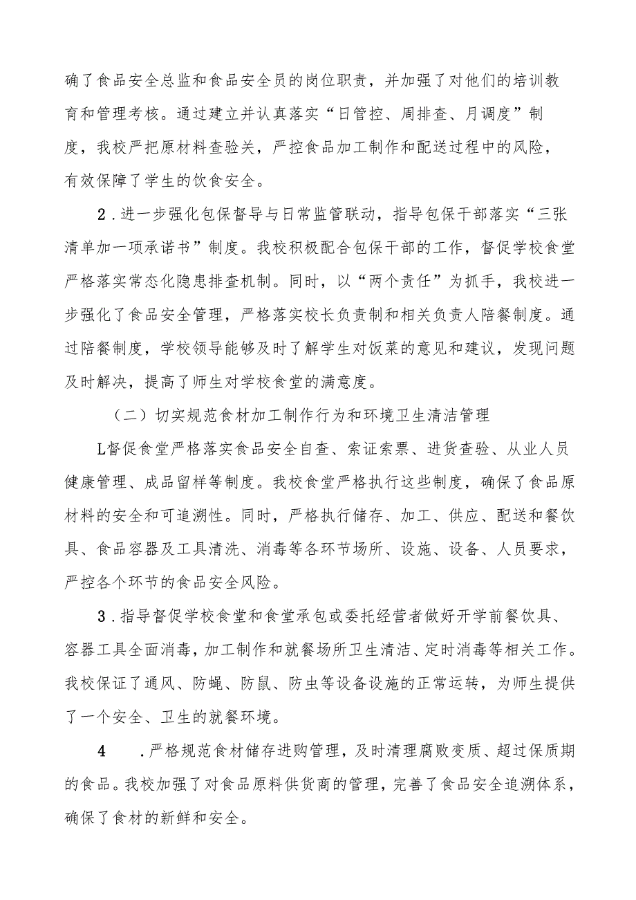 七篇2024年学校校园食品安全排查整治专项行动情况报告.docx_第2页