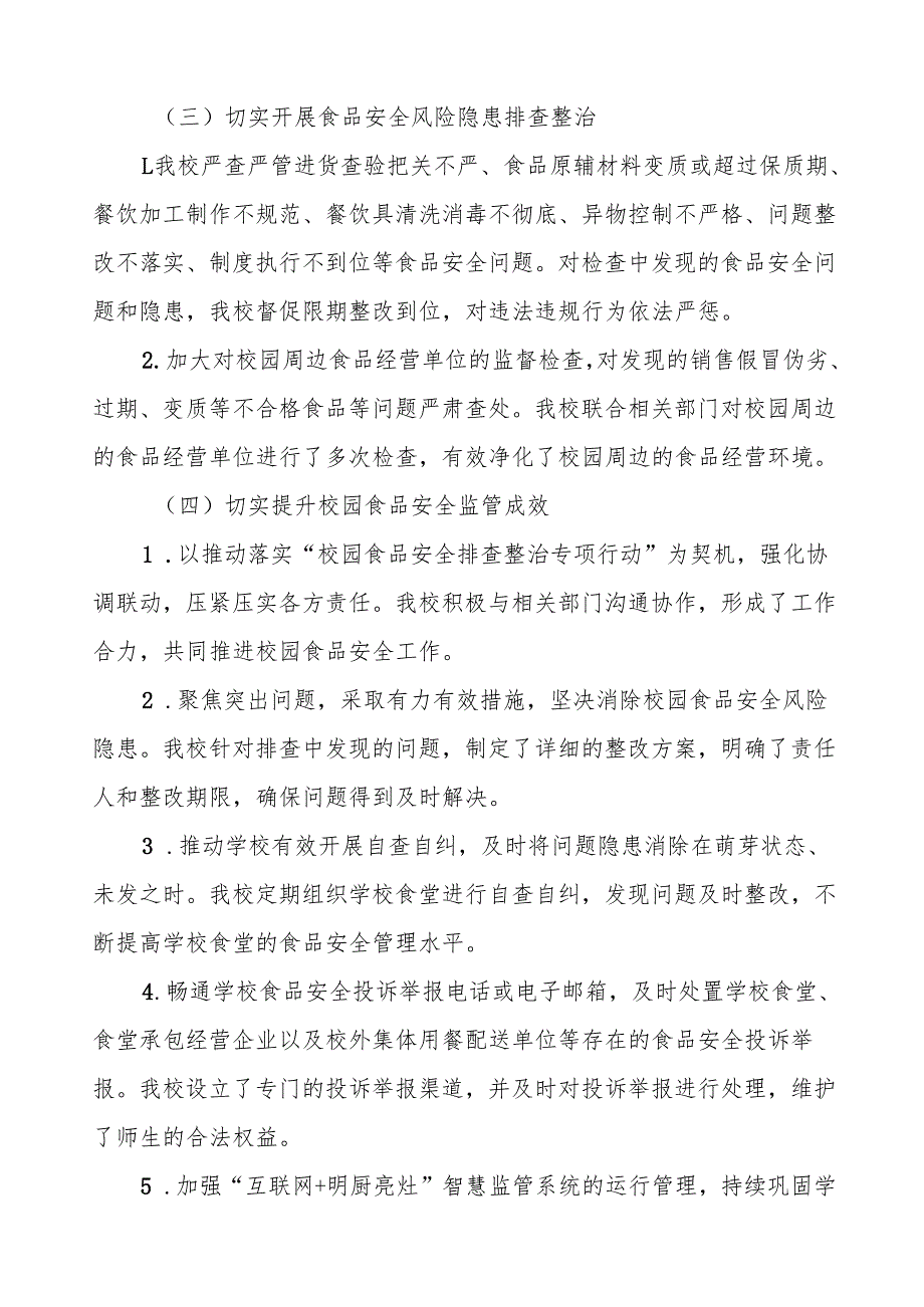 七篇2024年学校校园食品安全排查整治专项行动情况报告.docx_第3页