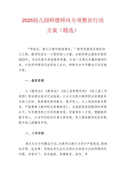 2025幼儿园师德师风专项整治行动方案（精选）.docx
