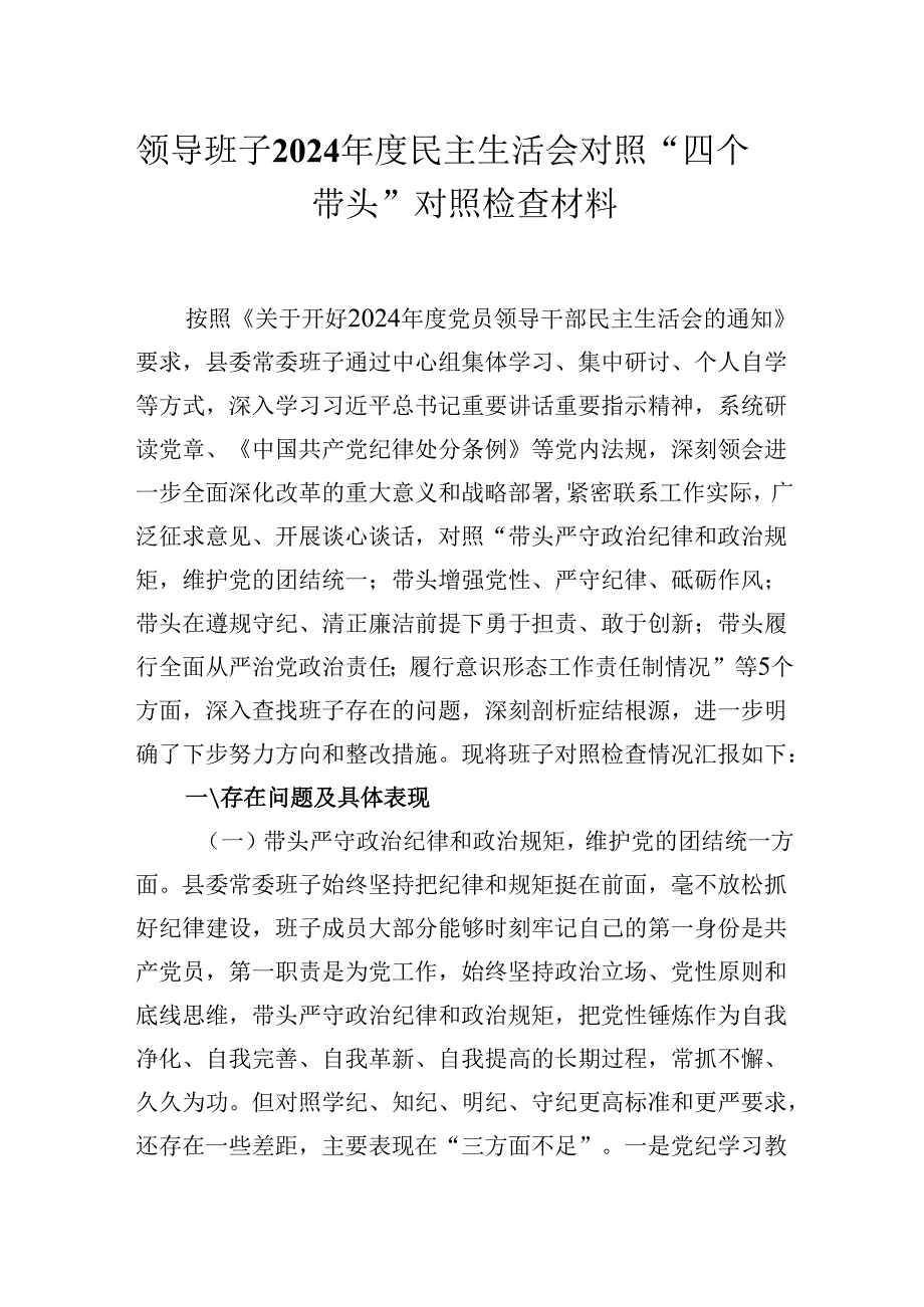 领导班子2024民主生活会对照“四个带头”对照检查材料.docx_第1页