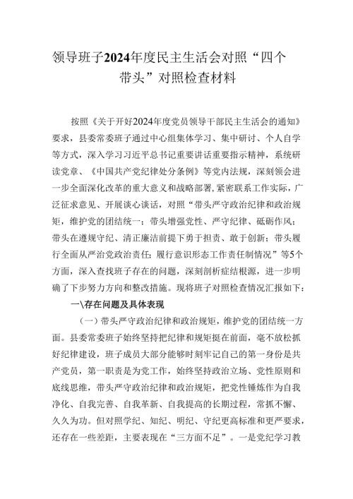 领导班子2024民主生活会对照“四个带头”对照检查材料.docx