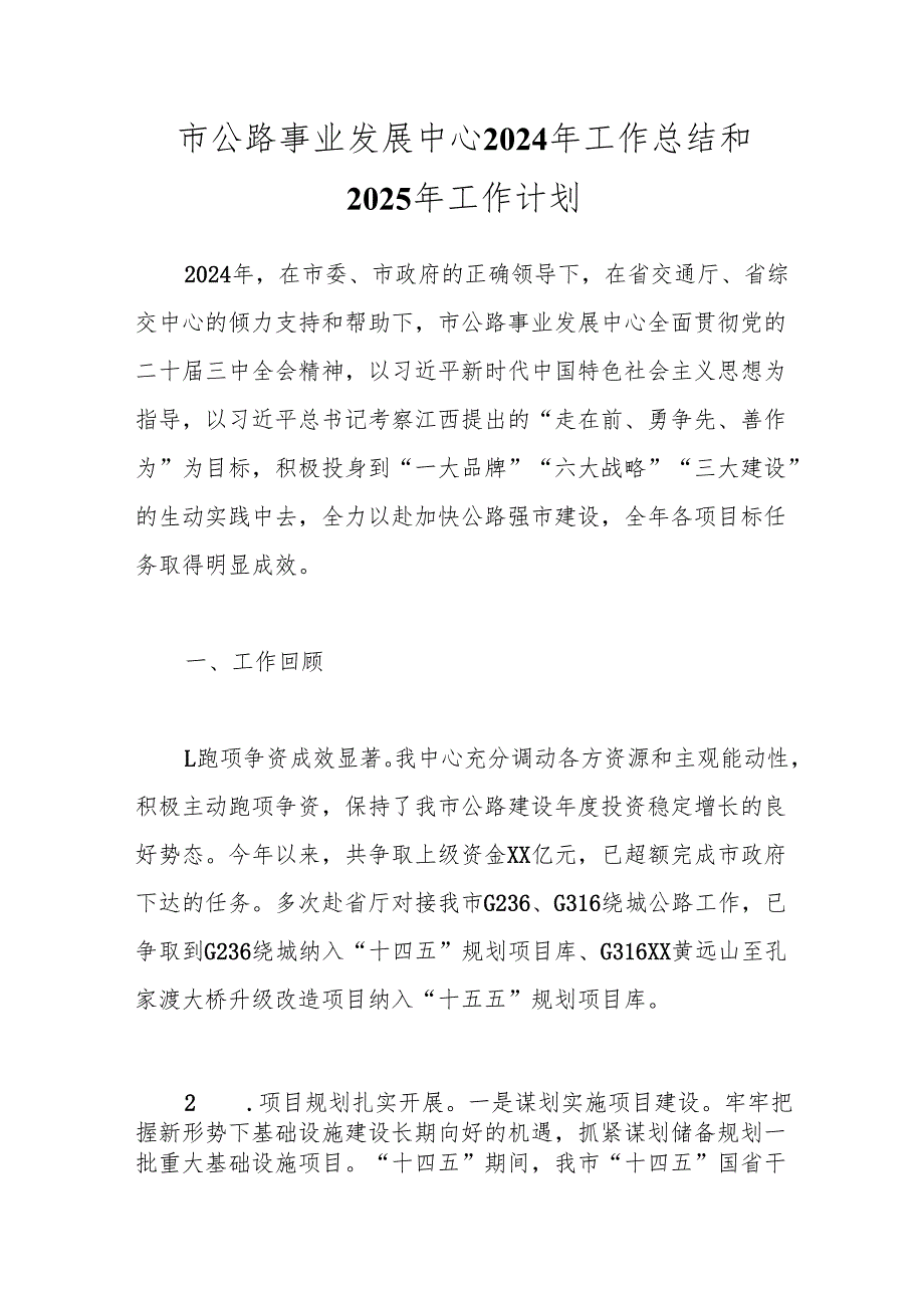 市公路事业发展中心2024年工作总结和2025年工作计划.docx_第1页