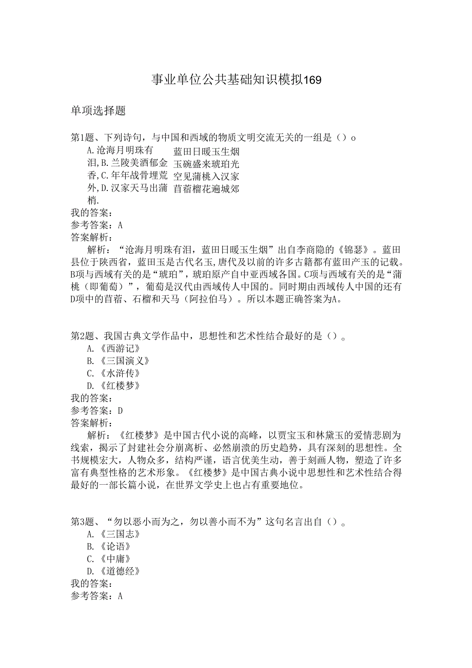 事业单位公共基础知识模拟169.docx_第1页