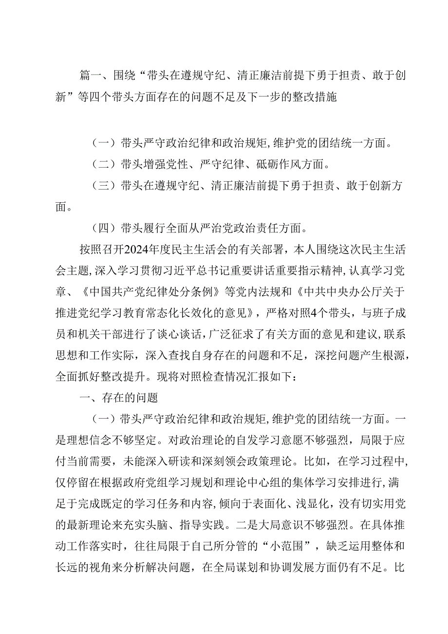 围绕“带头在遵规守纪、清正廉洁前提下勇于担责、敢于创新”等四个带头方面存在的问题不足及下一步的整改措施范文15篇（精选）.docx_第2页