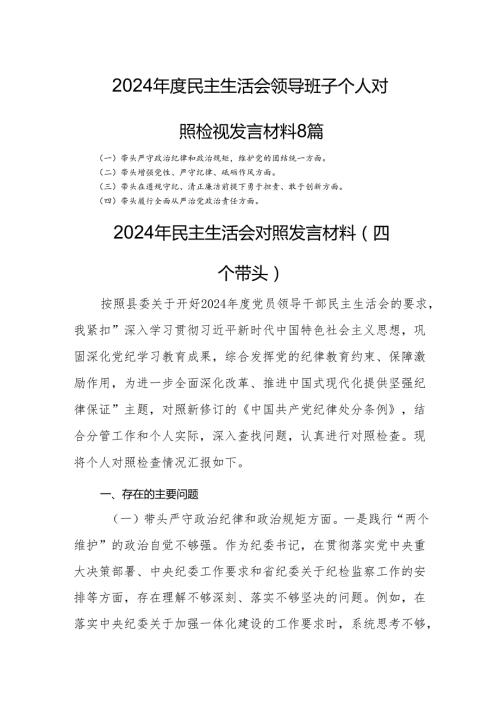 2024民主生活会领导班子个人对照检视发言材料8篇.docx