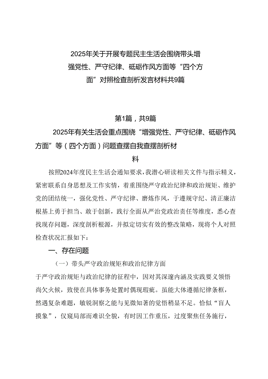 2025年关于开展专题民主生活会围绕带头增强党性、严守纪律、砥砺作风方面等“四个方面”对照检查剖析发言材料共9篇.docx_第1页