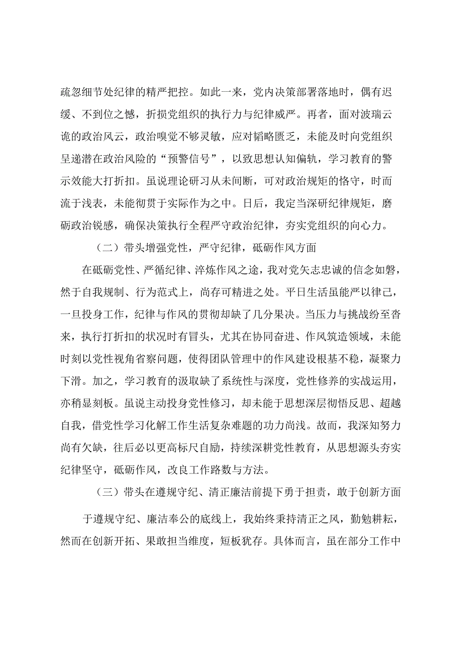 2025年关于开展专题民主生活会围绕带头增强党性、严守纪律、砥砺作风方面等“四个方面”对照检查剖析发言材料共9篇.docx_第2页