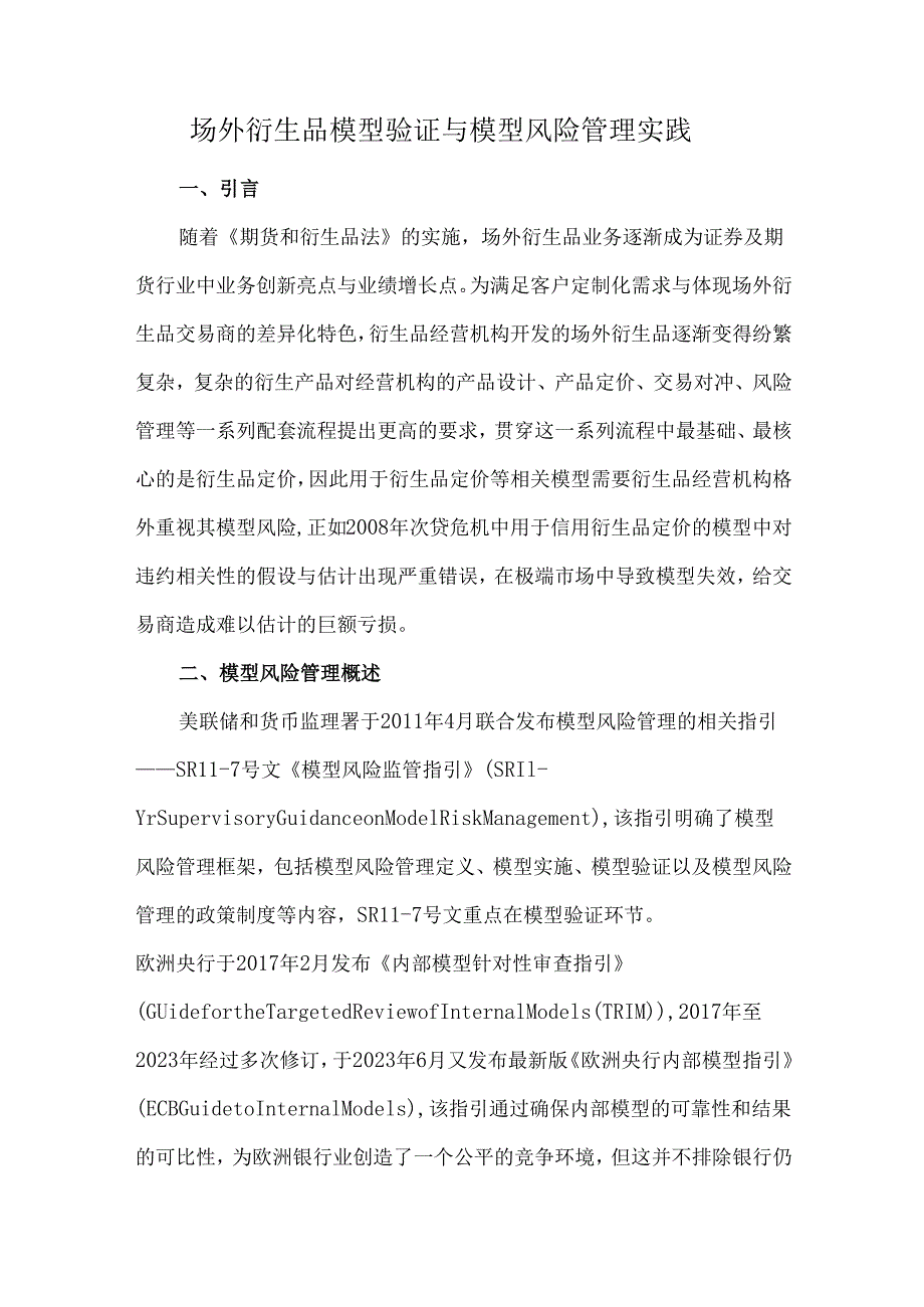 场外衍生品模型验证与模型风险管理实践.docx_第1页