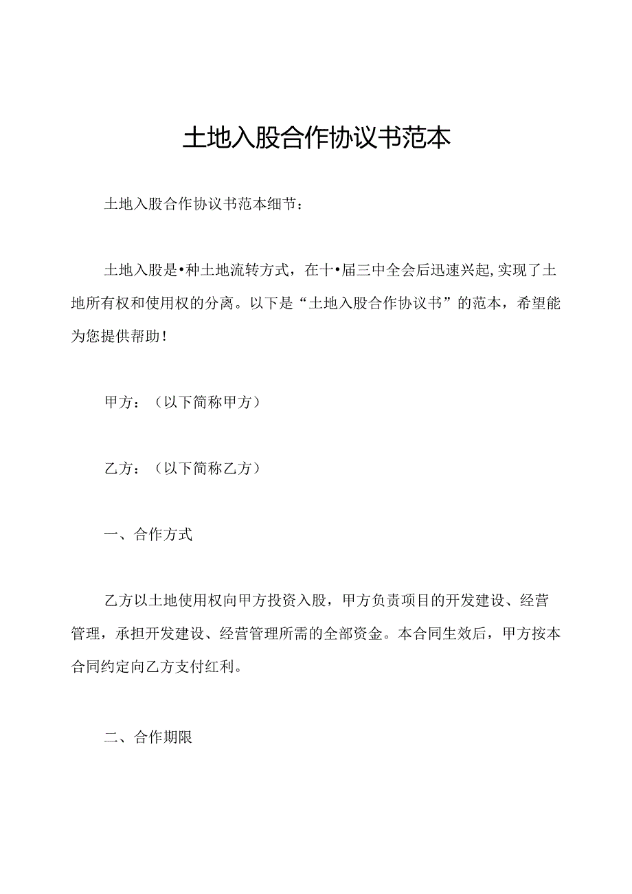 土地入股合作协议书范本.docx_第1页