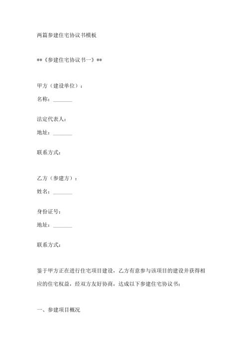 两篇参建住宅协议书模板.docx