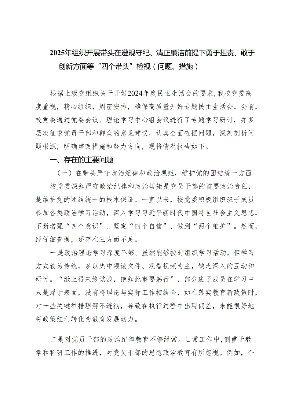 2025年组织开展带头在遵规守纪、清正廉洁前提下勇于担责、敢于创新方面等“四个带头”检视（问题、措施）精选3篇集合.docx_第1页