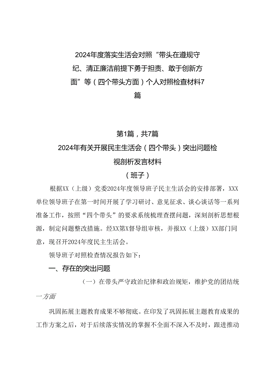 2024落实生活会对照“带头在遵规守纪、清正廉洁前提下勇于担责、敢于创新方面”等（四个带头方面）个人对照检查材料7篇.docx_第1页