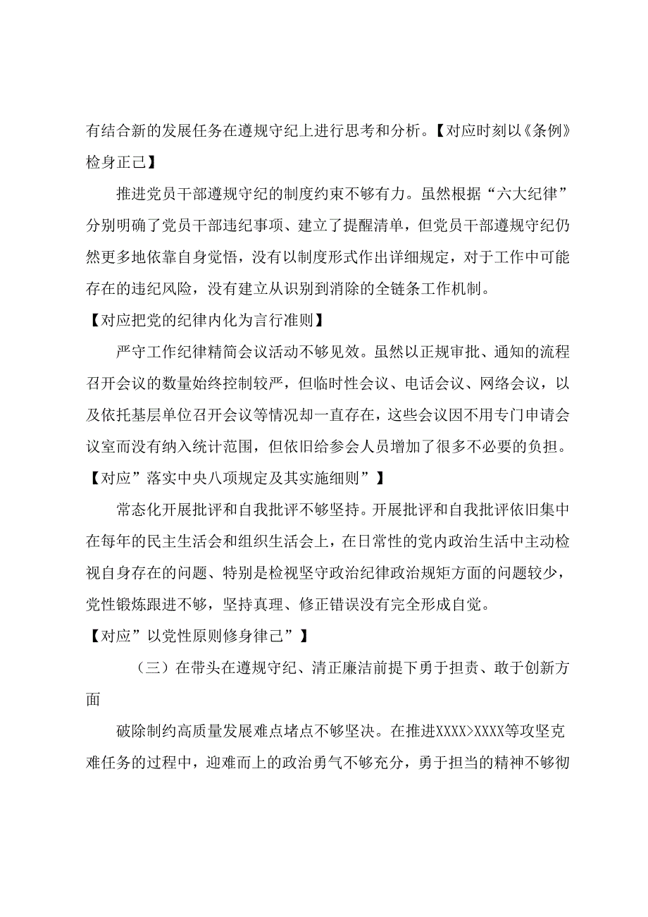 2024落实生活会对照“带头在遵规守纪、清正廉洁前提下勇于担责、敢于创新方面”等（四个带头方面）个人对照检查材料7篇.docx_第3页