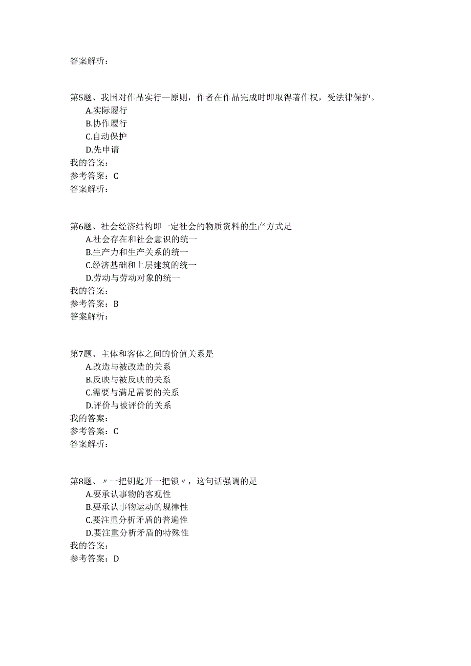 国家公务员公共基础模拟试卷8.docx_第2页