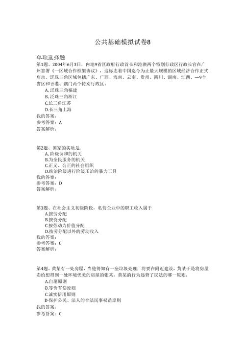国家公务员公共基础模拟试卷8.docx