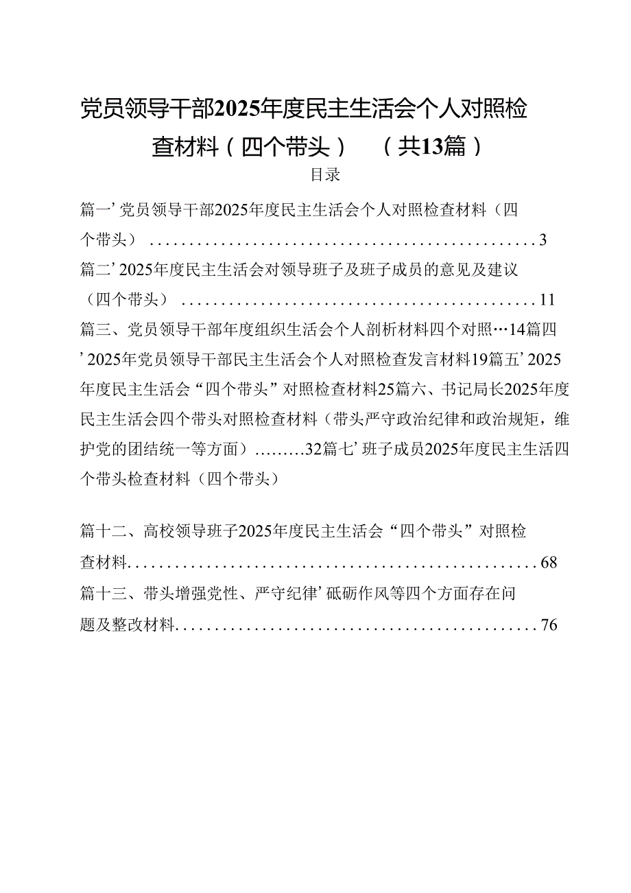 党员领导干部2025民主生活会个人对照检查材料（四个带头）13篇（详细版）.docx_第1页