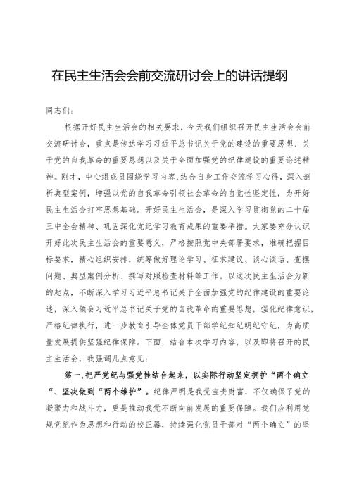 在民主生活会会前交流研讨会上的讲话提纲.docx