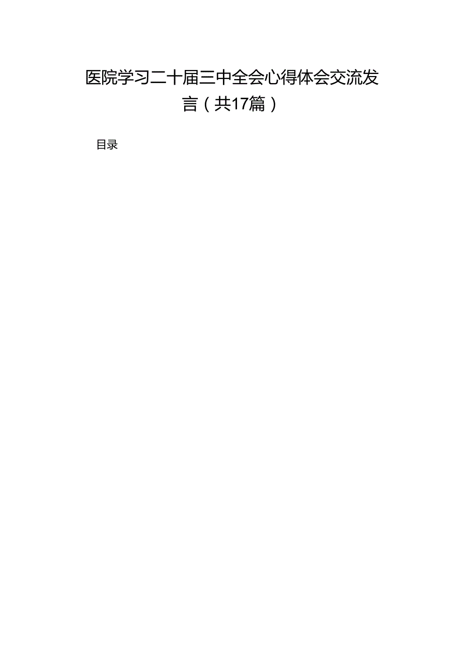 医院学习二十三中全会心得体会交流发言（17篇）.docx_第1页