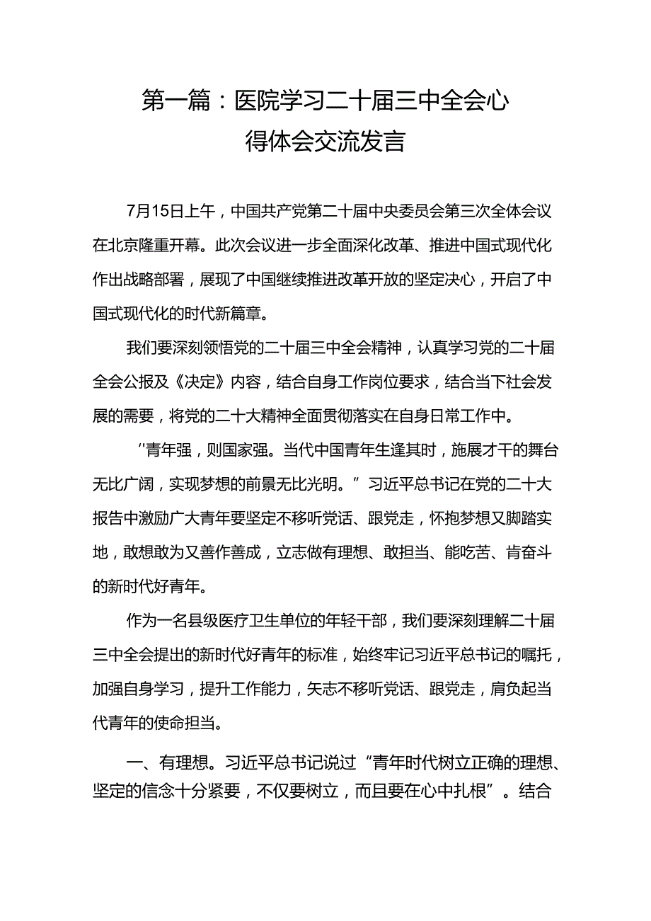 医院学习二十三中全会心得体会交流发言（17篇）.docx_第2页