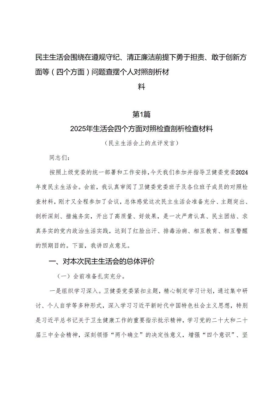 民主生活会围绕在遵规守纪、清正廉洁前提下勇于担责、敢于创新方面等（四个方面）问题查摆个人对照剖析材料.docx_第1页