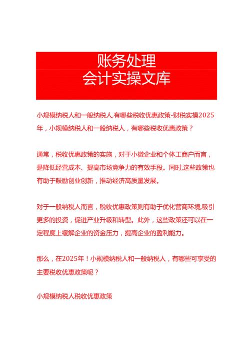 小规模纳税人和一般纳税人有哪些税收优惠政策财税实操.docx