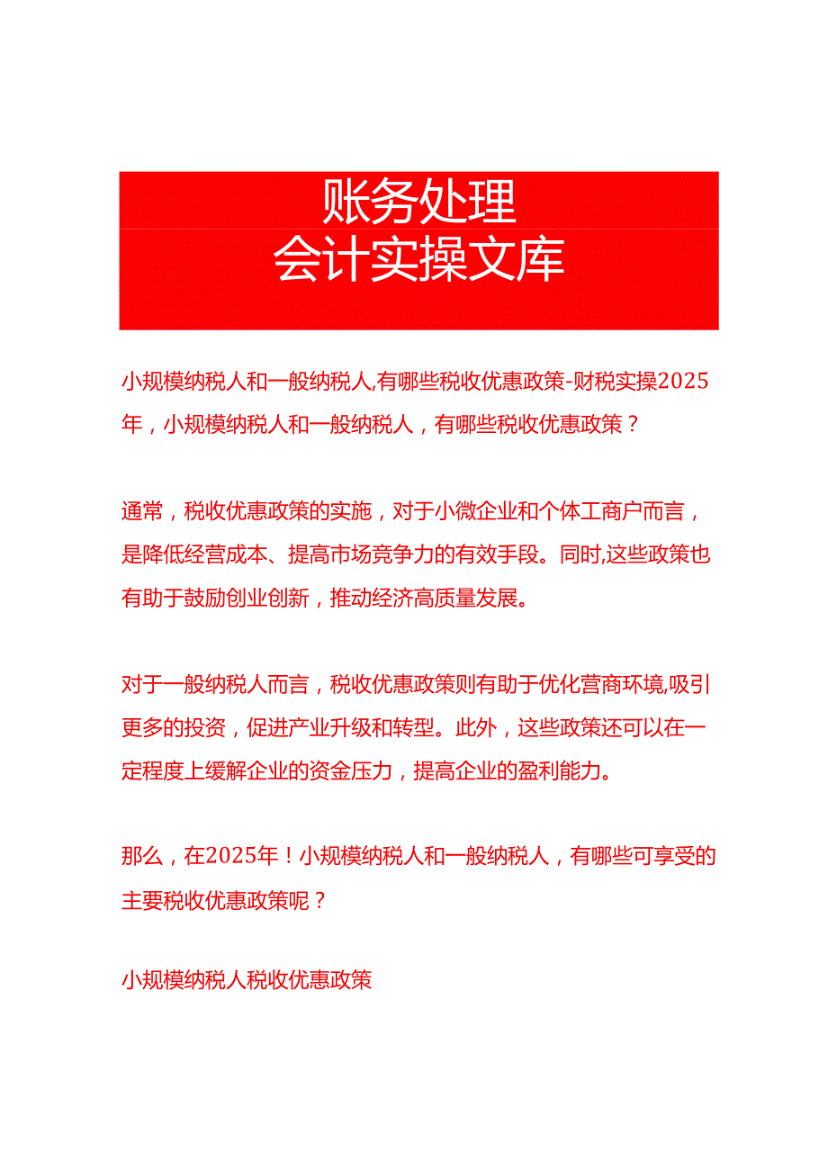 小规模纳税人和一般纳税人有哪些税收优惠政策财税实操.docx_第1页