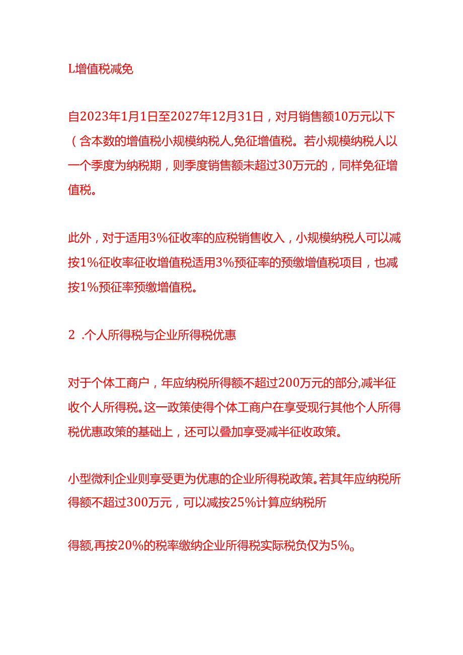 小规模纳税人和一般纳税人有哪些税收优惠政策财税实操.docx_第2页
