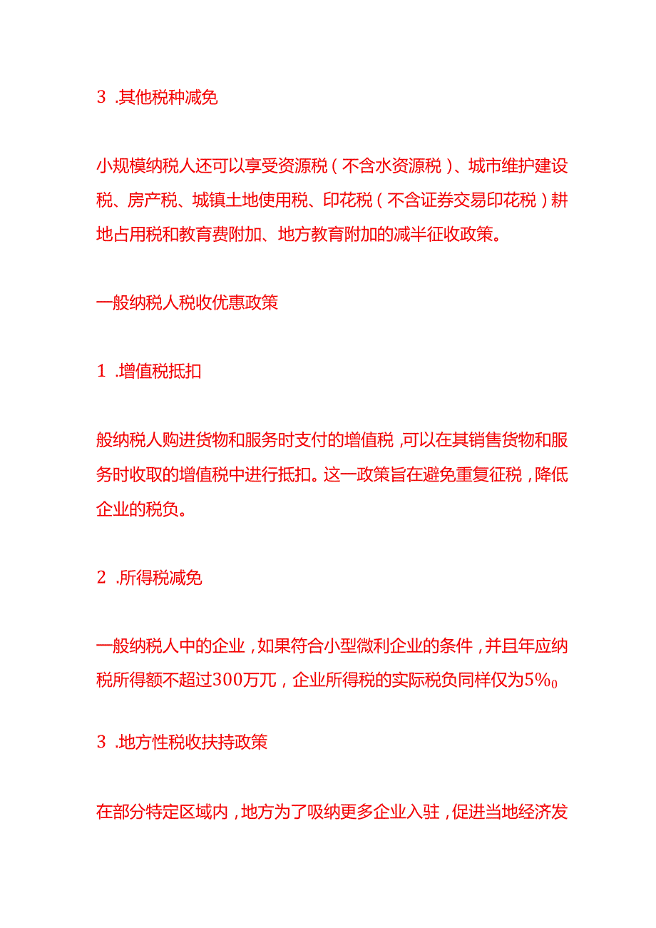 小规模纳税人和一般纳税人有哪些税收优惠政策财税实操.docx_第3页