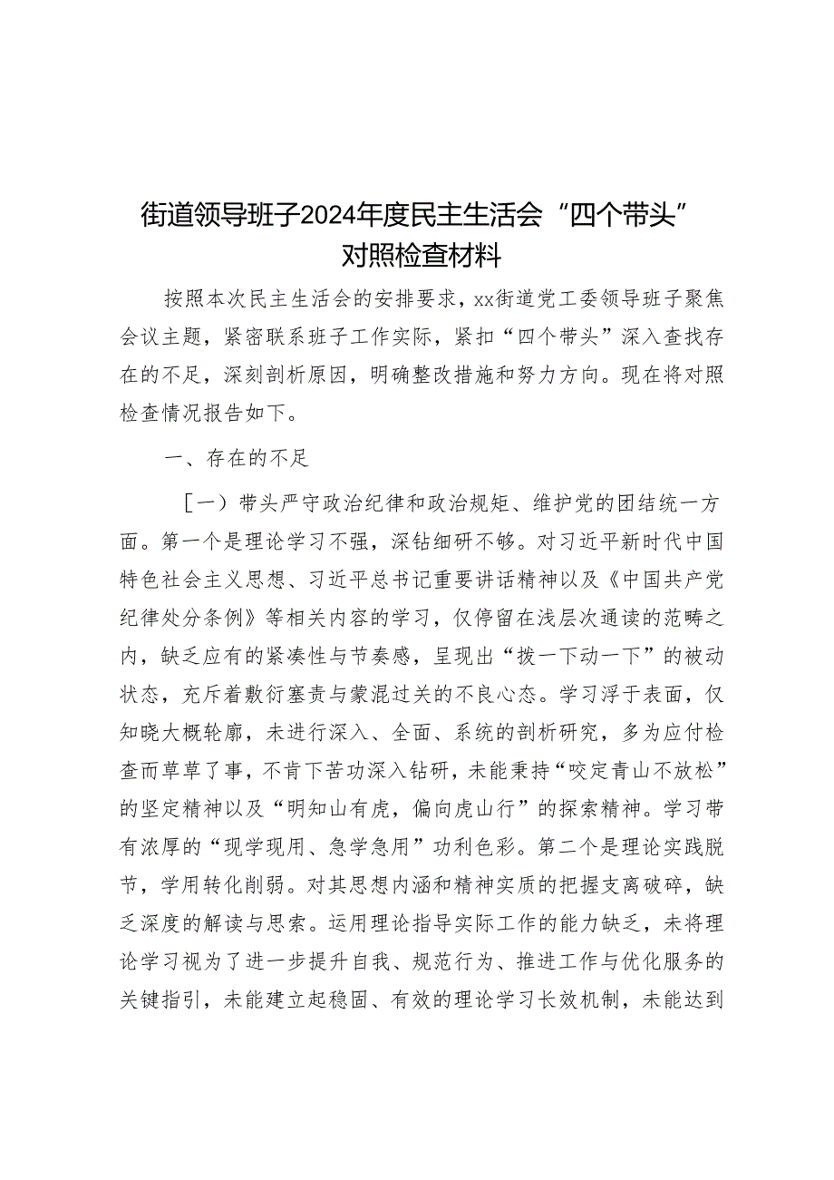 街道领导班子2024民主生活会“四个带头”对照检查材料.docx_第1页