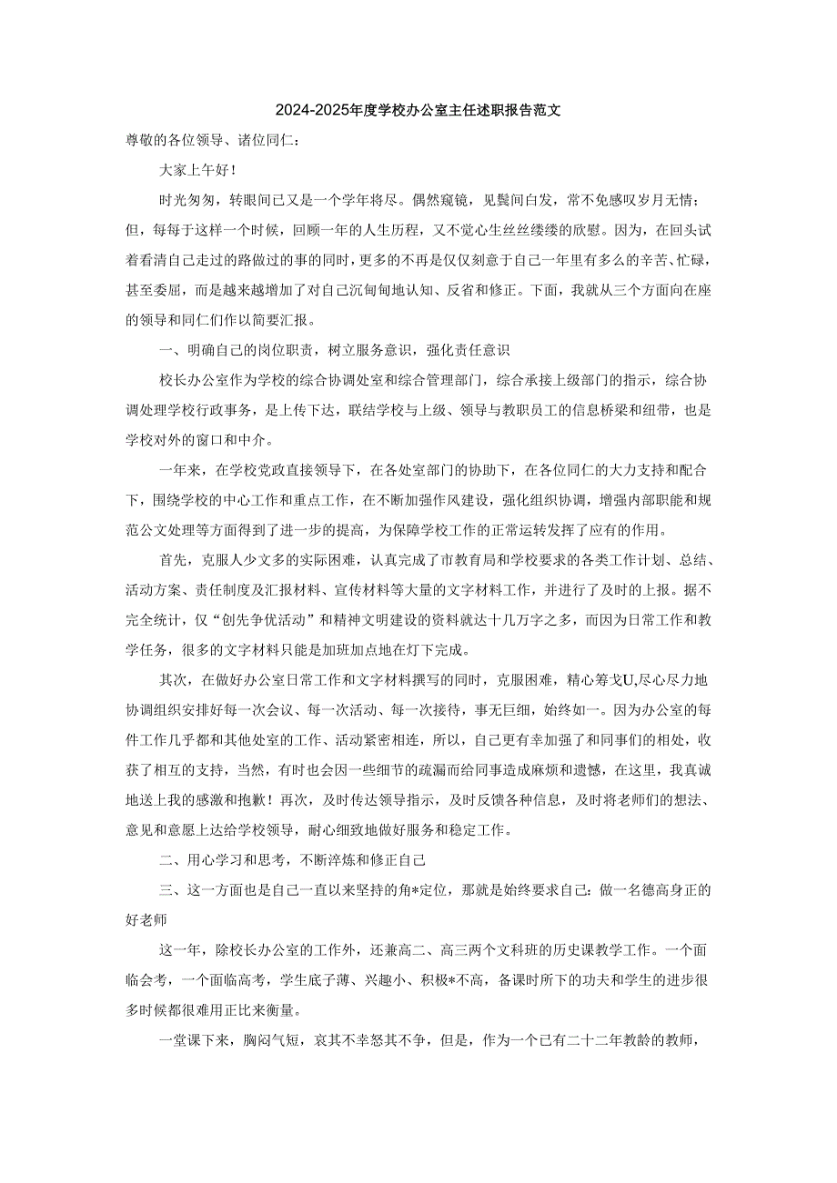 20242025学校办公室主任述职报告范文二.docx_第1页
