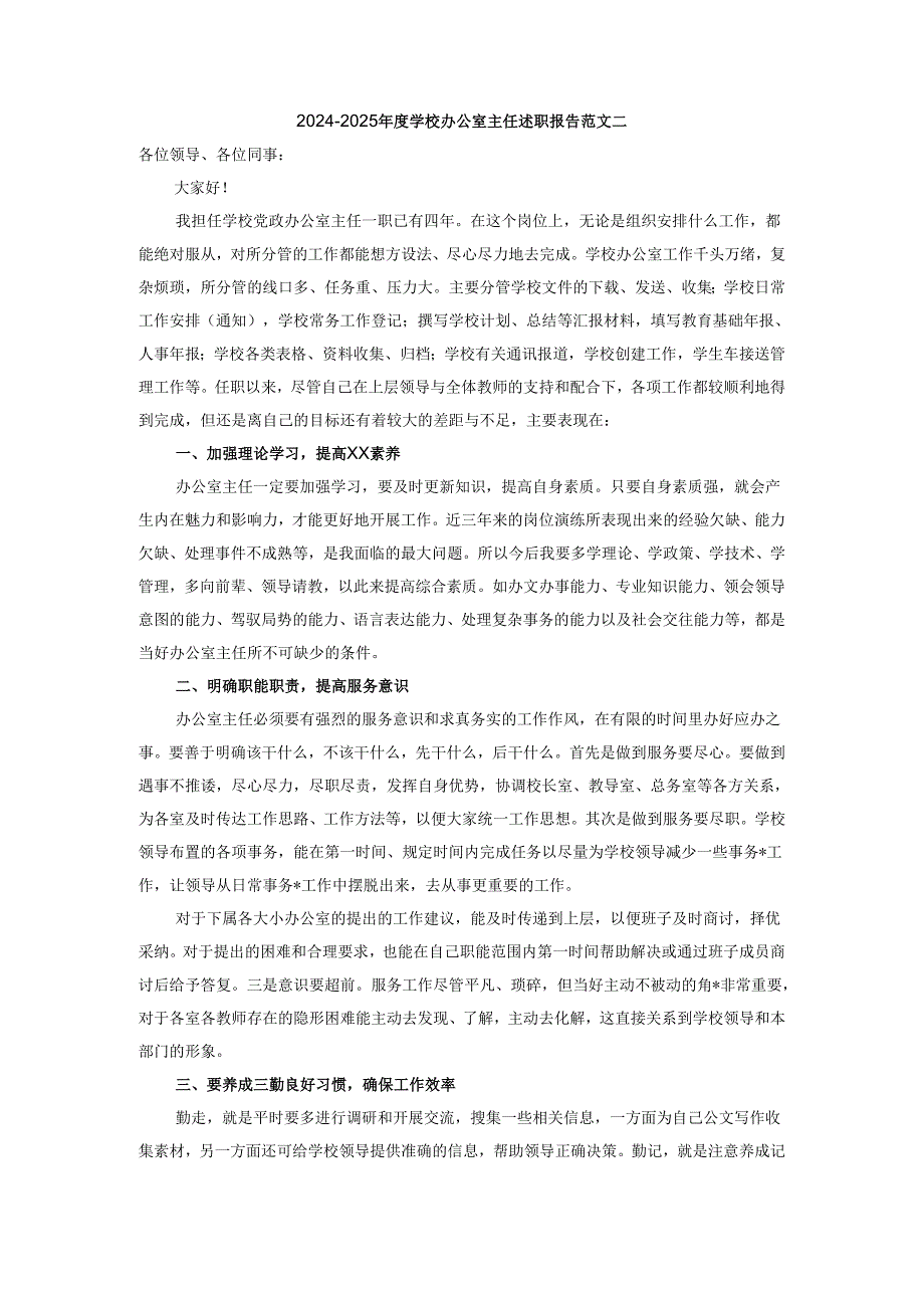 20242025学校办公室主任述职报告范文二.docx_第3页