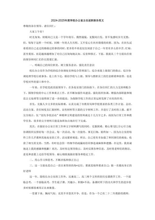 20242025学校办公室主任述职报告范文二.docx