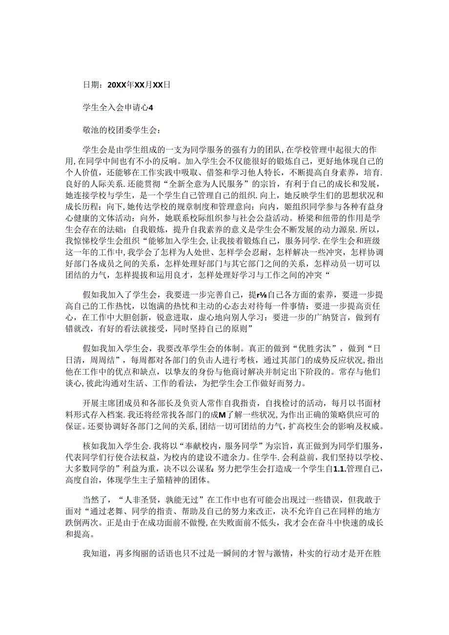 学生会入会申请书 (2).docx_第3页