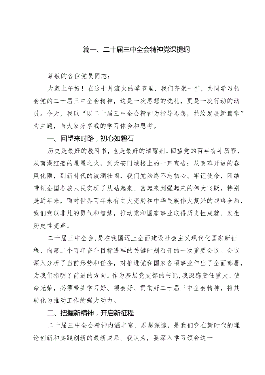 二十三中全会精神党课提纲【13篇精选】供参考.docx_第2页