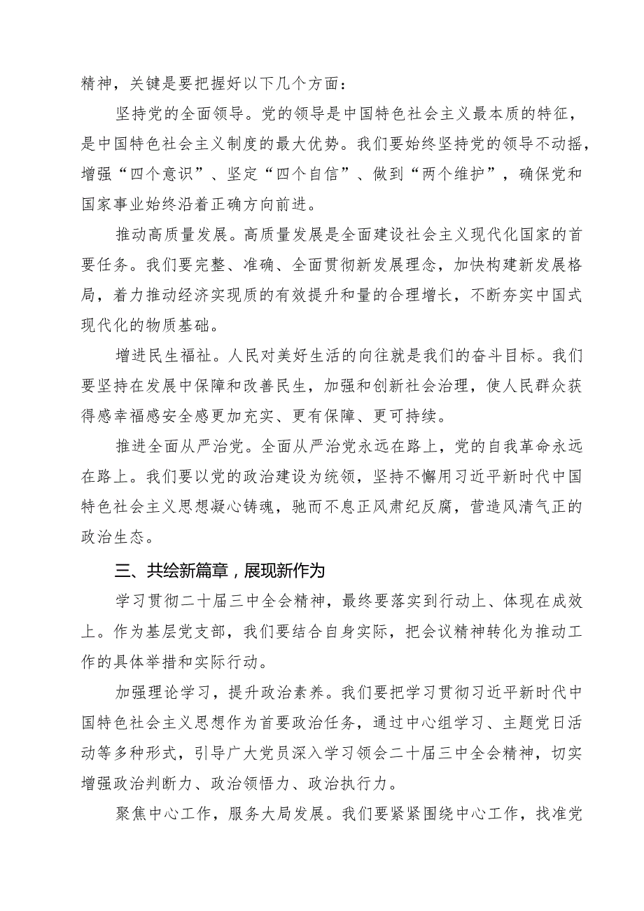 二十三中全会精神党课提纲【13篇精选】供参考.docx_第3页