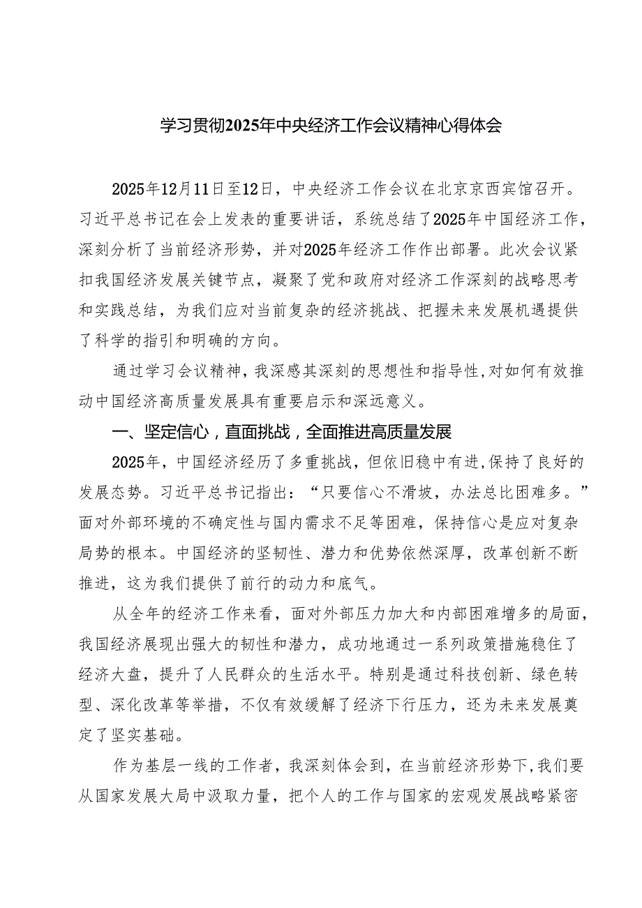 学习贯彻2025年中央经济工作会议精神心得体会【四篇】汇编供参考.docx_第1页