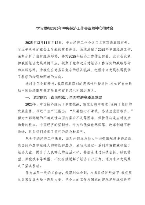 学习贯彻2025年中央经济工作会议精神心得体会【四篇】汇编供参考.docx