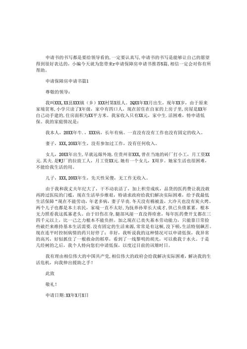 申请保障房申请书推荐5篇.docx