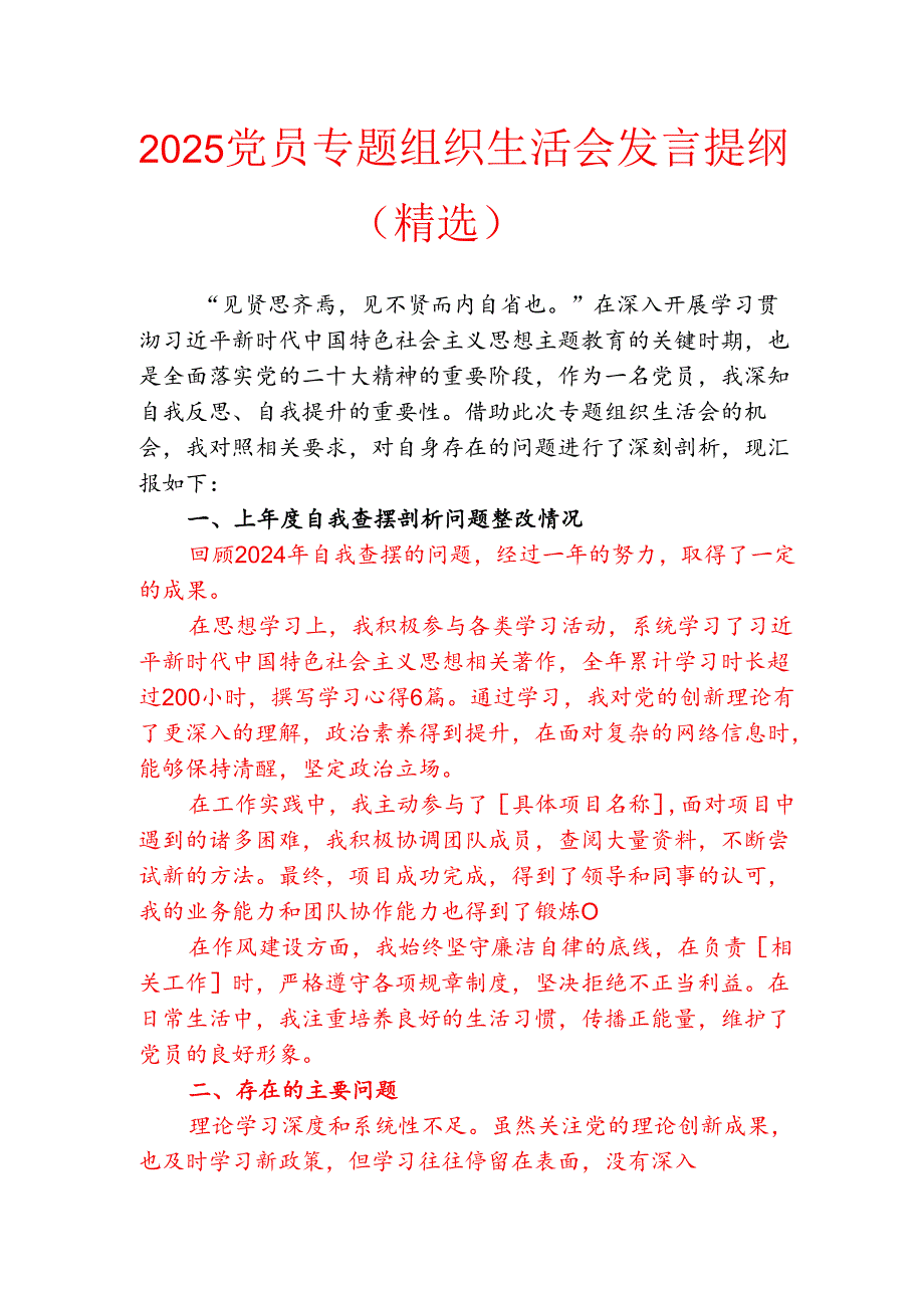2025 党员专题组织生活会发言提纲.docx_第1页