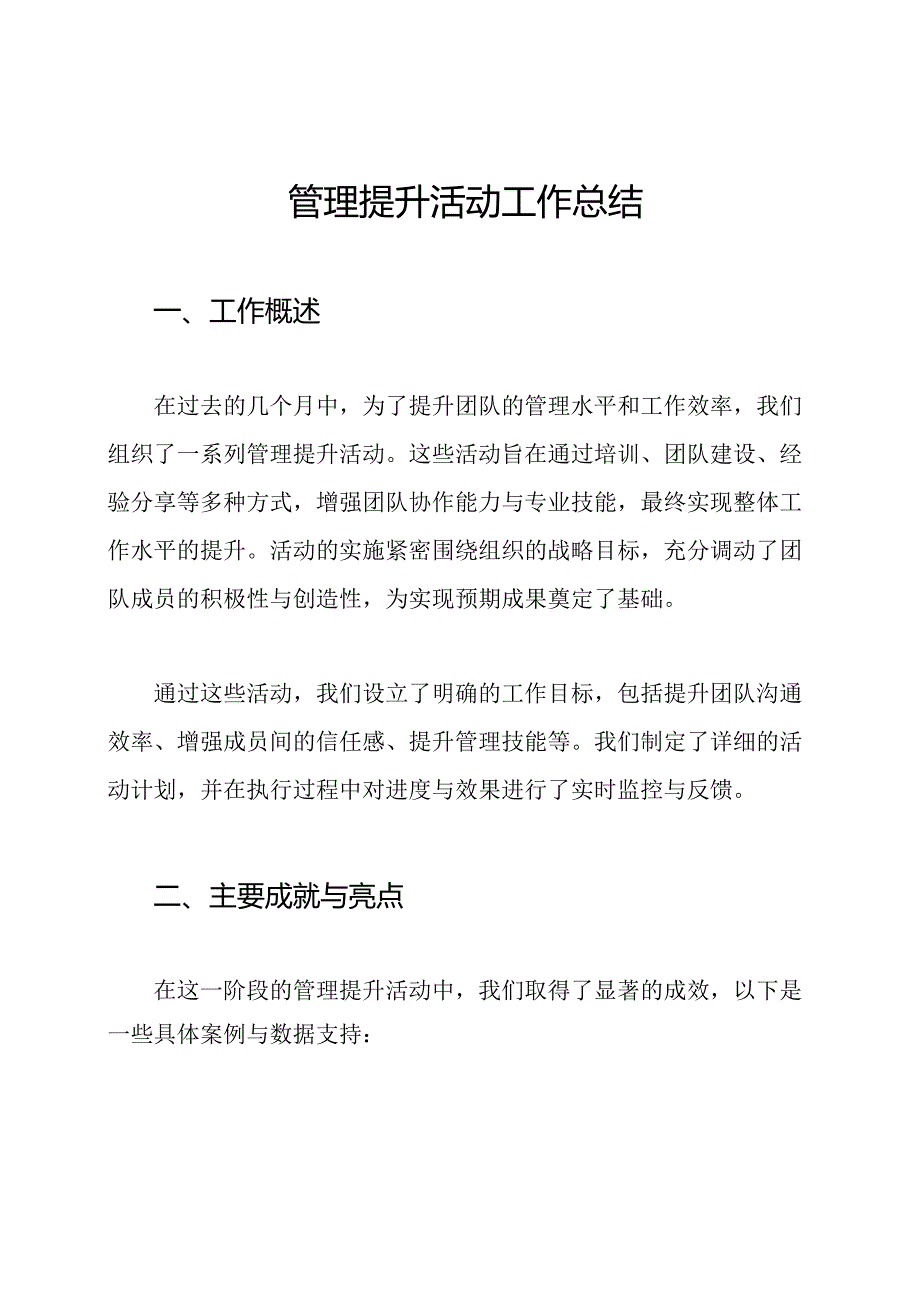 管理提升活动工作总结.docx_第1页