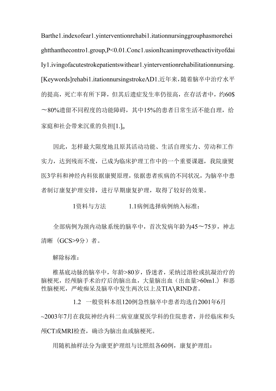 康复护理干预对急性脑卒中偏瘫患者ADL影响.docx_第2页